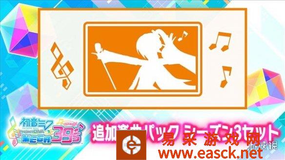 《初音未来 歌姬计划 MEGA39s》第三弹季票8.25发售