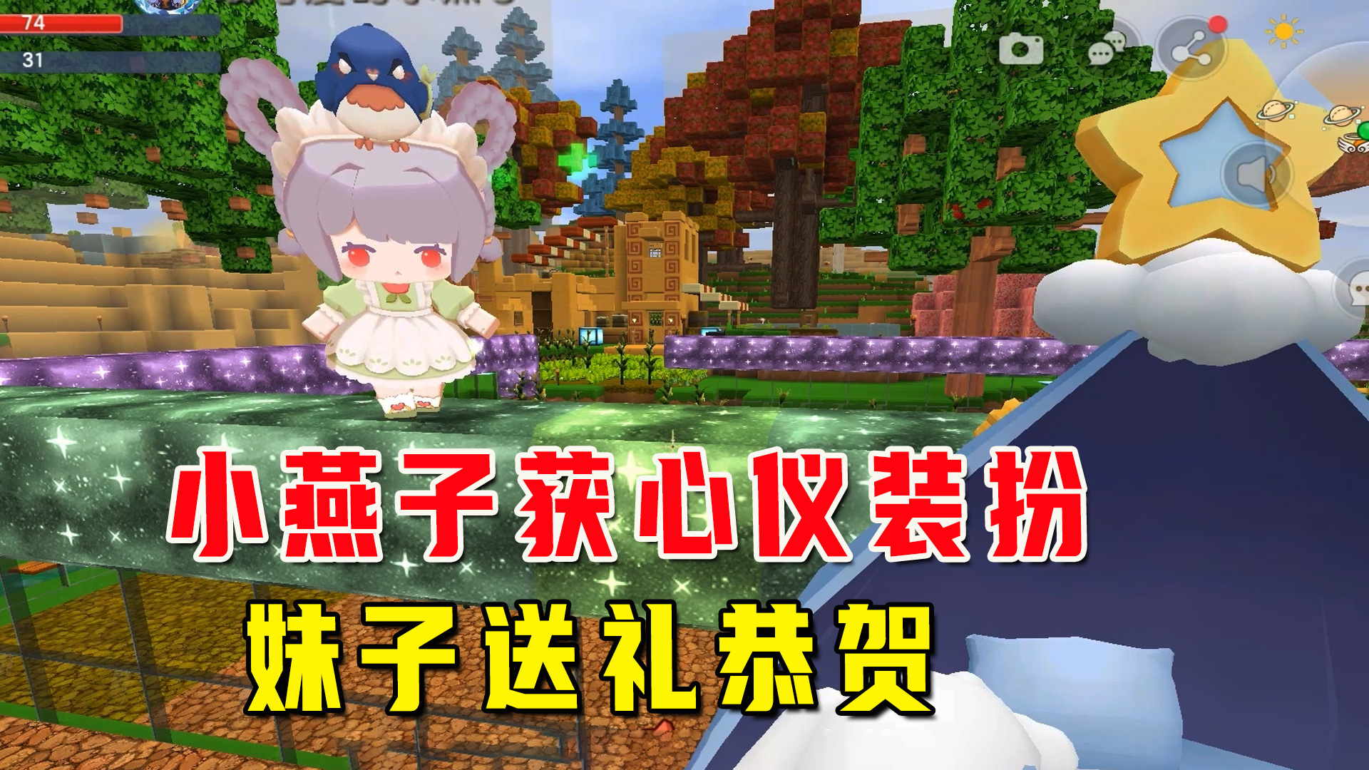 迷你沙漠极限生存13：小燕子获得心仪装扮，妹子赠送礼物恭贺#迷你世界#沙盒游戏