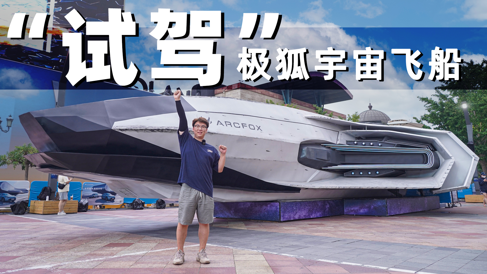 开腻了汽车 就来试驾一下极狐宇宙飞船吧