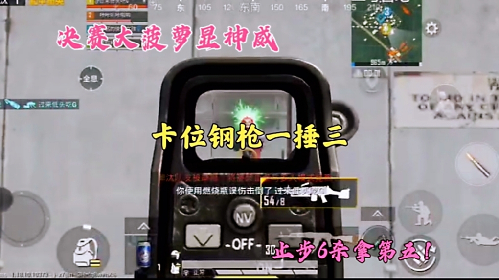 决赛大菠萝显神威，卡位钢枪一捶三，止步6杀拿第五！