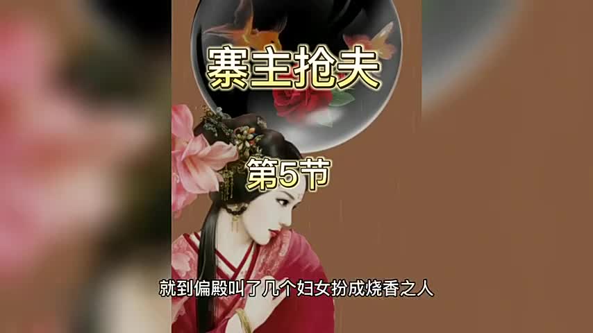 寨主抢夫第节