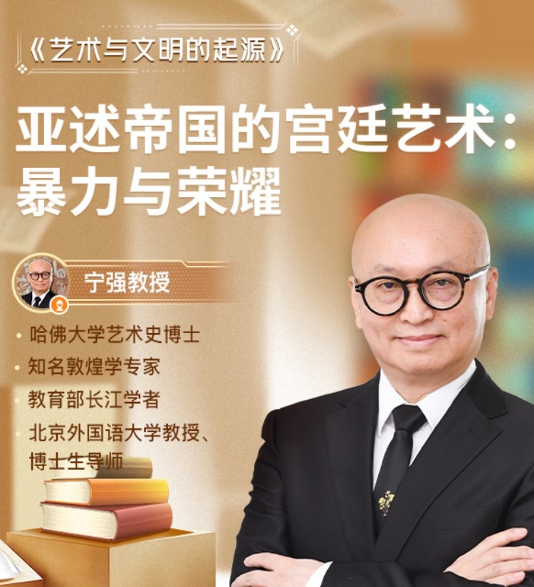 暴力与荣耀：亚述帝国的宫廷艺术直播回放