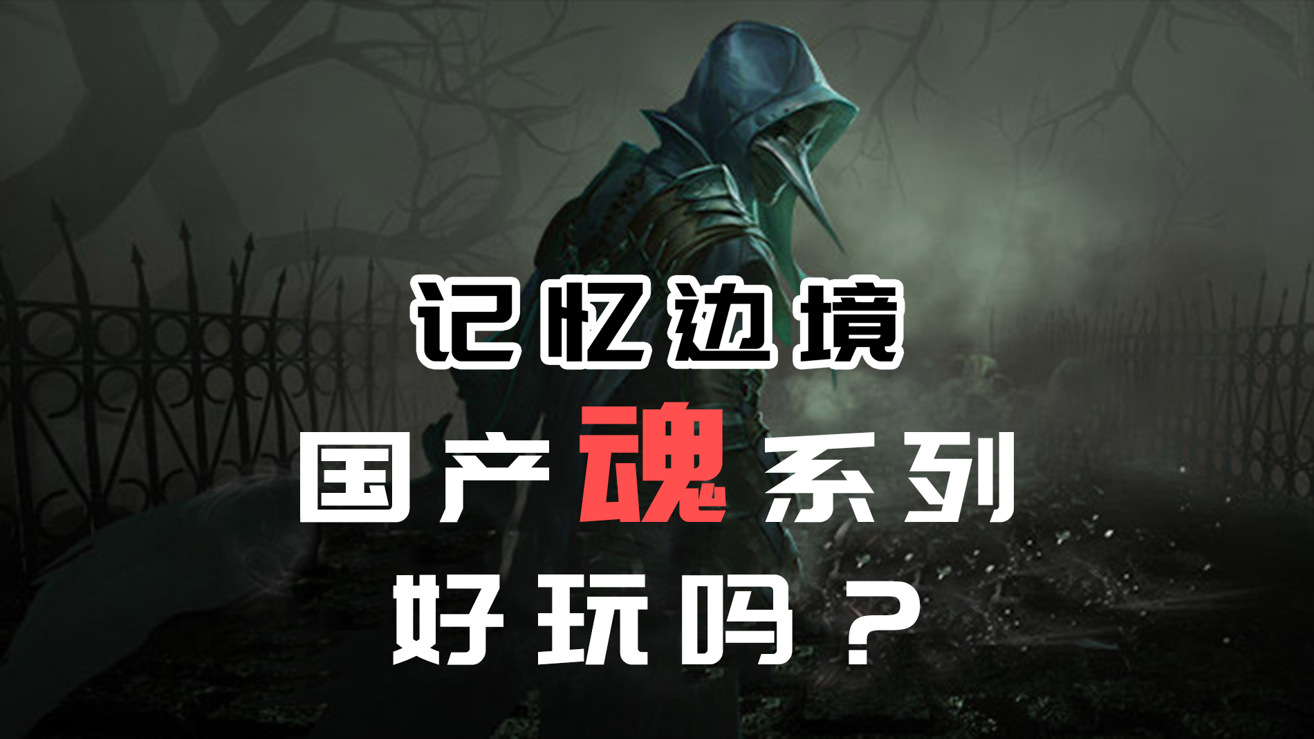 【记忆边境】国产快节奏魂系列动作游戏#新游戏#单机游戏