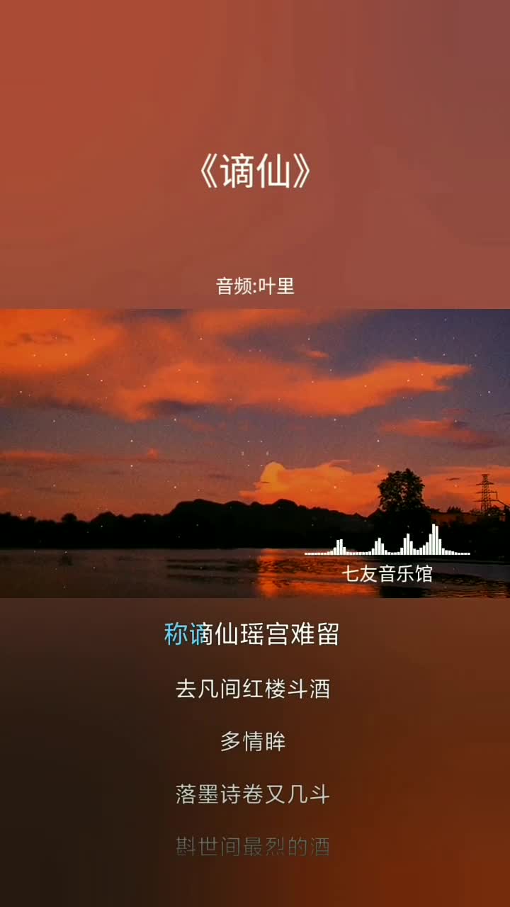 谪仙