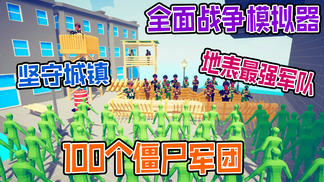 全面战争模拟器：地表最强军队阻止100只僵尸军团入侵城镇#全面战争模拟器#全面战争