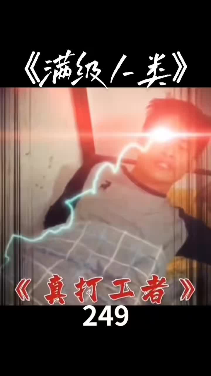 #满级人类 #满级身法 #峰奕搞笑