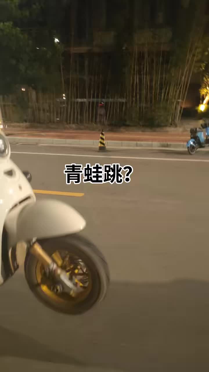 先别上他的鬼火车，翘头我在学 #封闭道路请勿模仿