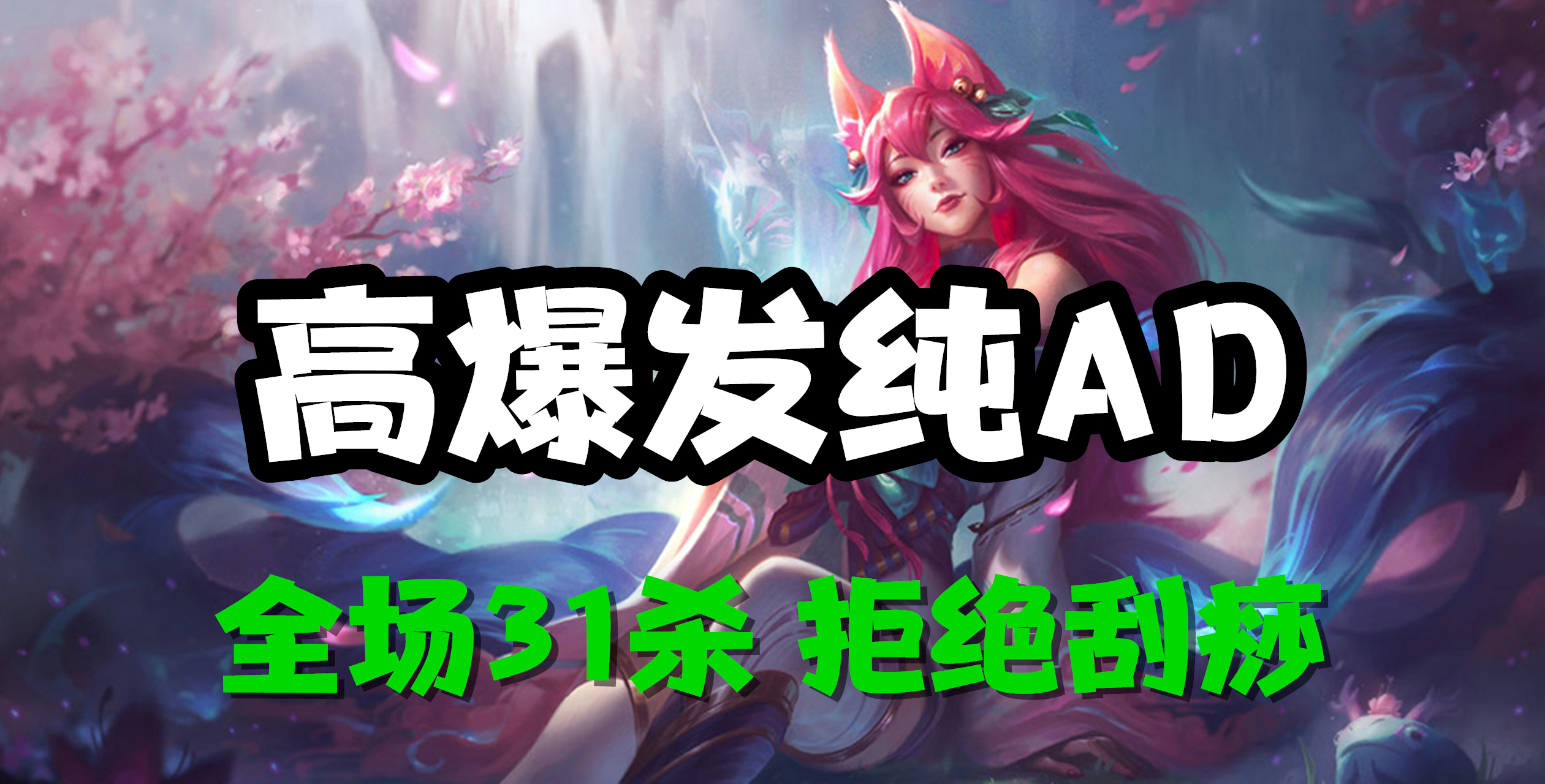 超神解说：高爆发纯AD，九尾妖狐阿狸，全场31杀拒绝刮痧
