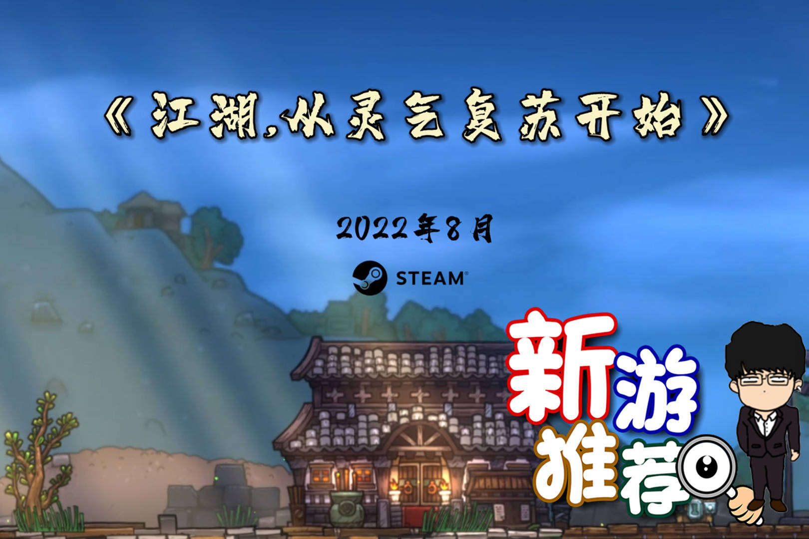 【基德游戏】新游推荐：江湖，从灵气复苏开始！