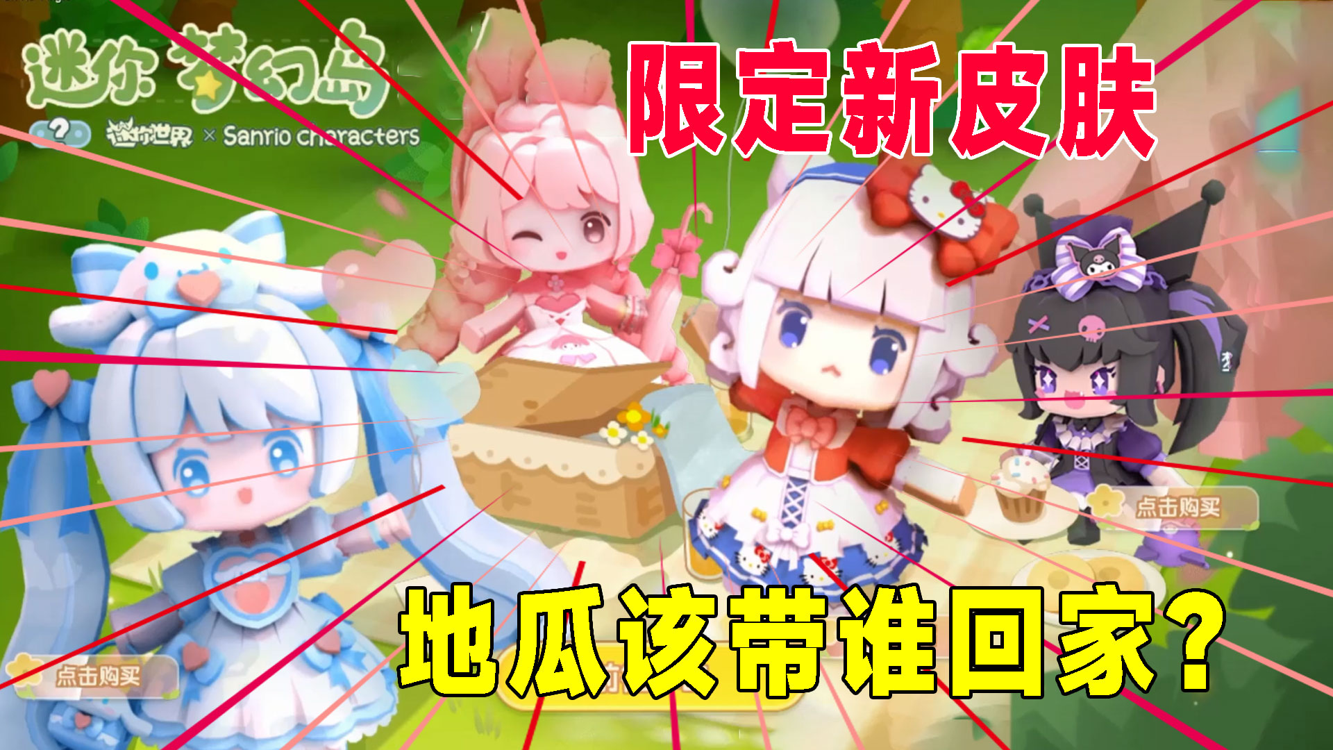 迷你世界：梦幻岛四个限定新皮肤，地瓜该带哪个回家呢#迷你世界#沙盒游戏