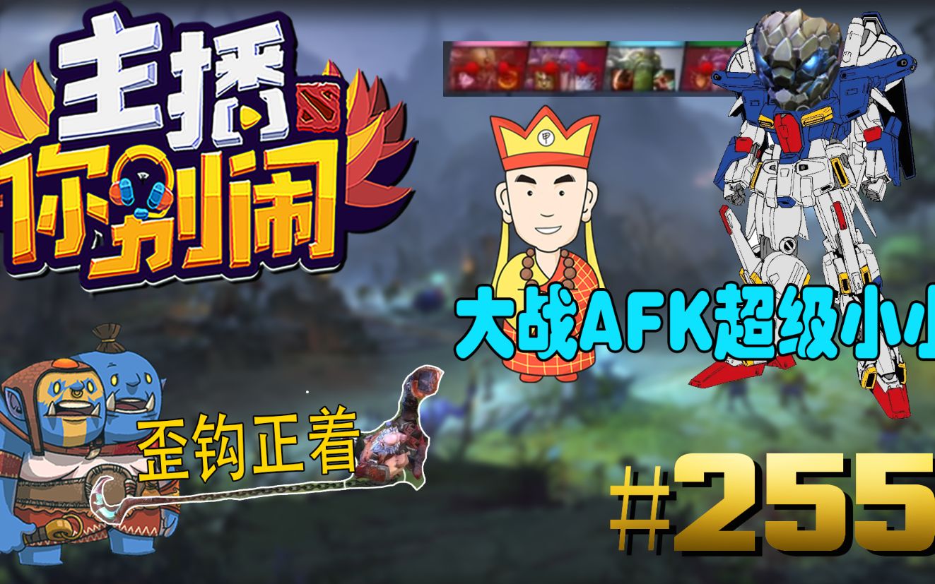 【主播你别闹·DOTA2篇】255：甲哥对决合体小小   霸气蓝胖神奇中钩