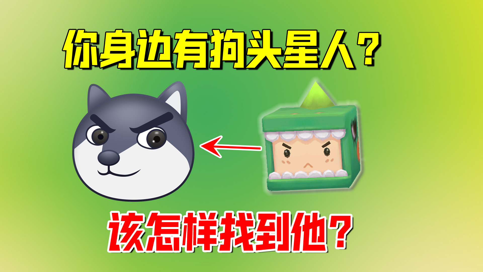 迷你世界：狗头星人隐藏在你身边！该怎样找到他？