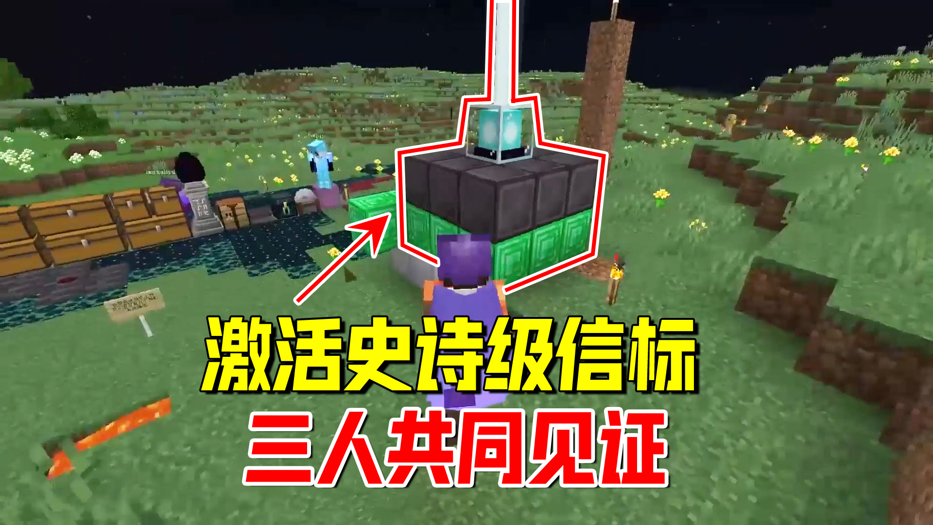 我的世界1.19联机48：用下界合金块做出史诗级信标，三人共同见证#我的世界#沙盒游戏
