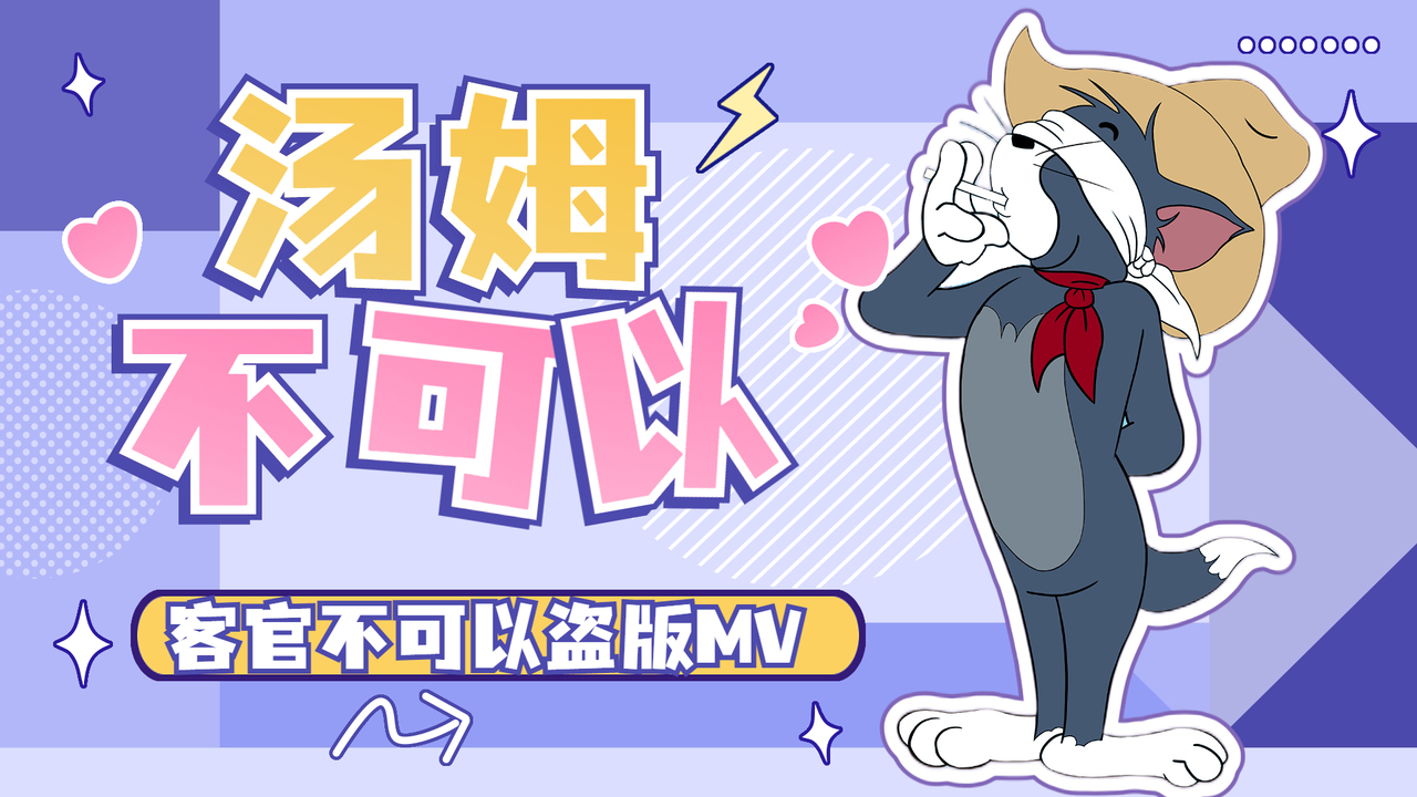 猫和老鼠：全新《客官不可以》MV来袭，猫鼠精心地演出让你开心