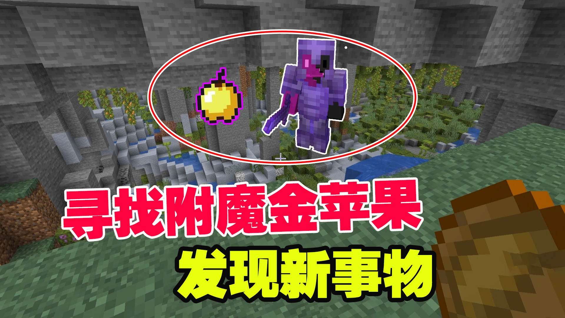 1.19联机27：老帅翻山越岭，寻找附魔金苹果，发现新事物#我的世界#游戏新星扶持计划