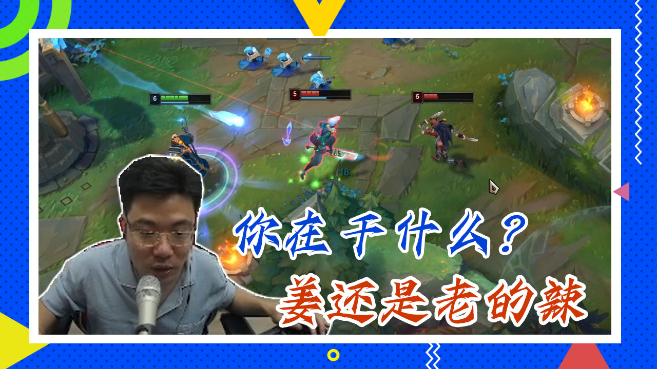 英雄联盟大司马：你在干什么？姜还是老的辣