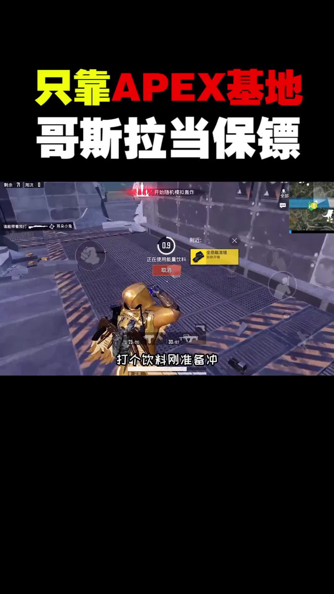 挑战只捡Apex基地，1v4吃鸡，哥斯拉当保镖！