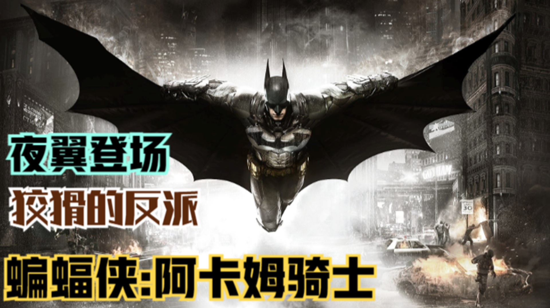 【蝙蝠侠：阿卡姆骑士】突袭企鹅人基地！与夜翼的完美配合#单机游戏#游戏解说