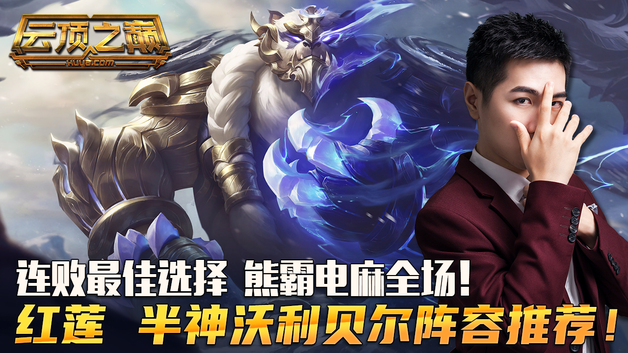 云顶之巅：连败最佳选择，熊霸电麻全场！红莲 半神沃利贝尔阵容推荐！#云顶之弈#云顶之巅