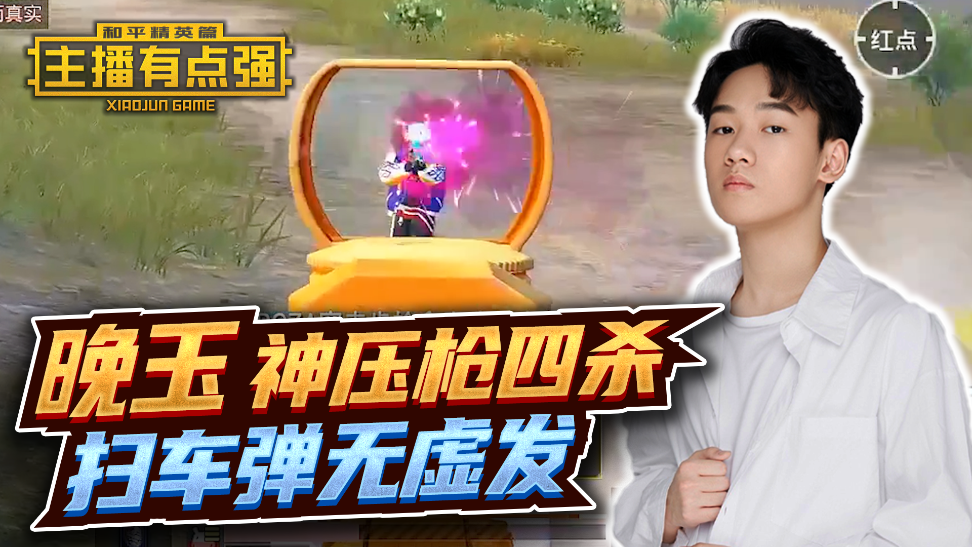 主播有点强：晚玉神压枪四杀，扫车弹无虚发！#和平精英#吃鸡