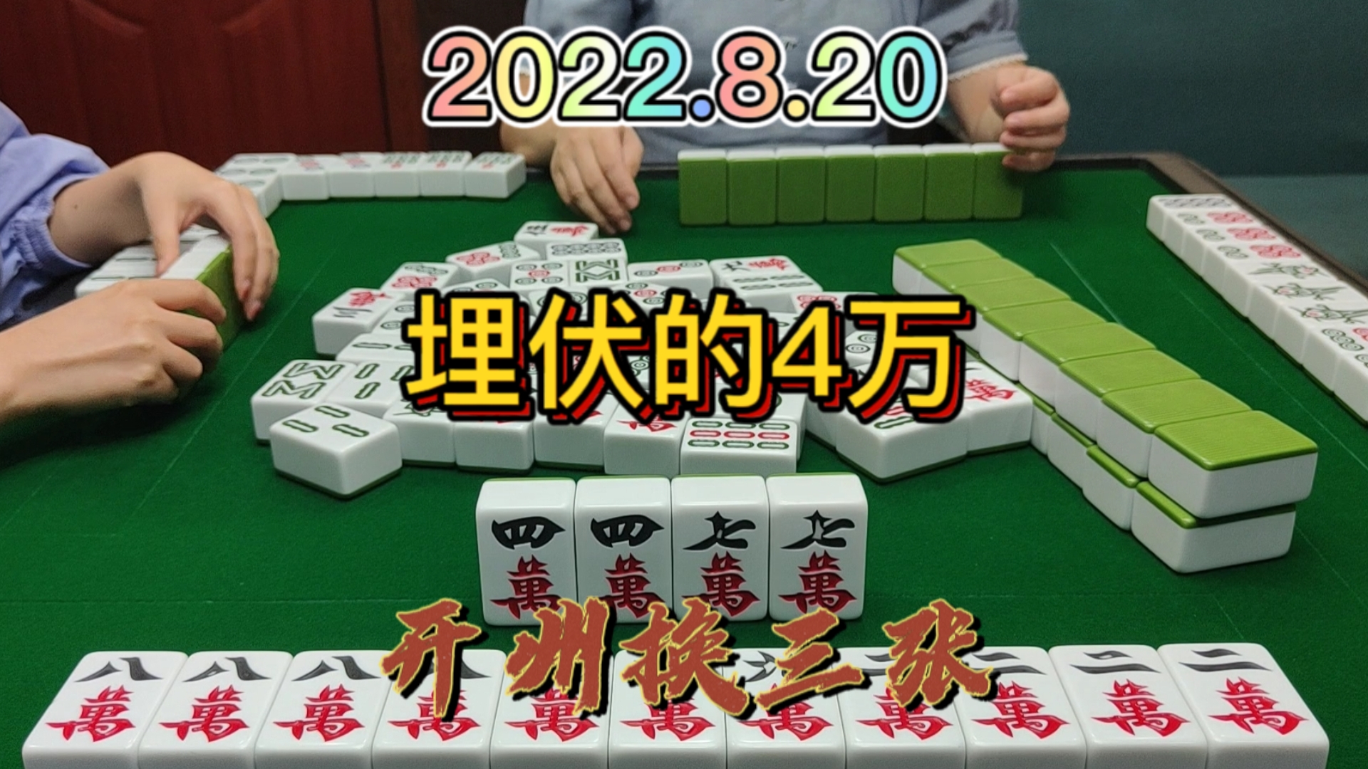 飞张4万，没想到我还要胡4万吧#开州换三张#血战麻将