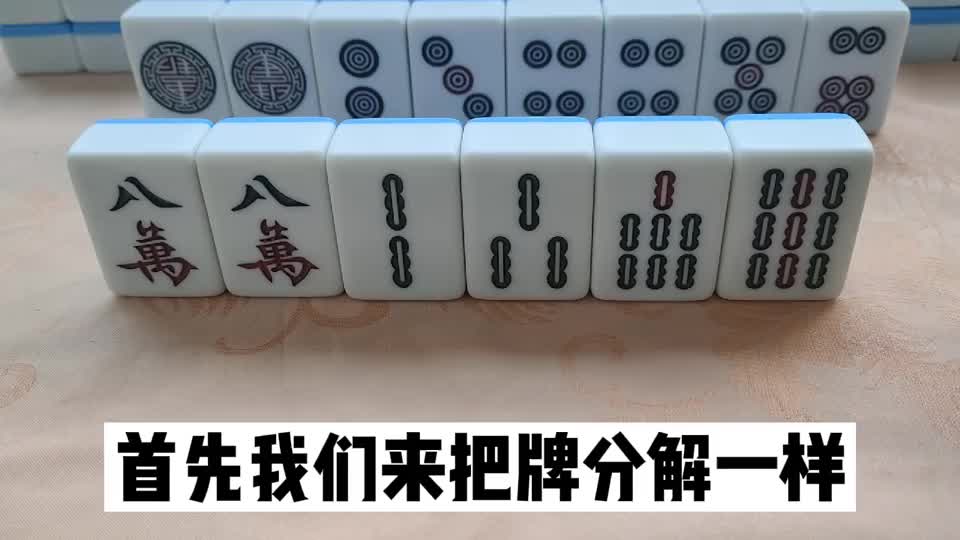 打麻将听牌慢，正确的拆搭很重要，多思考练习