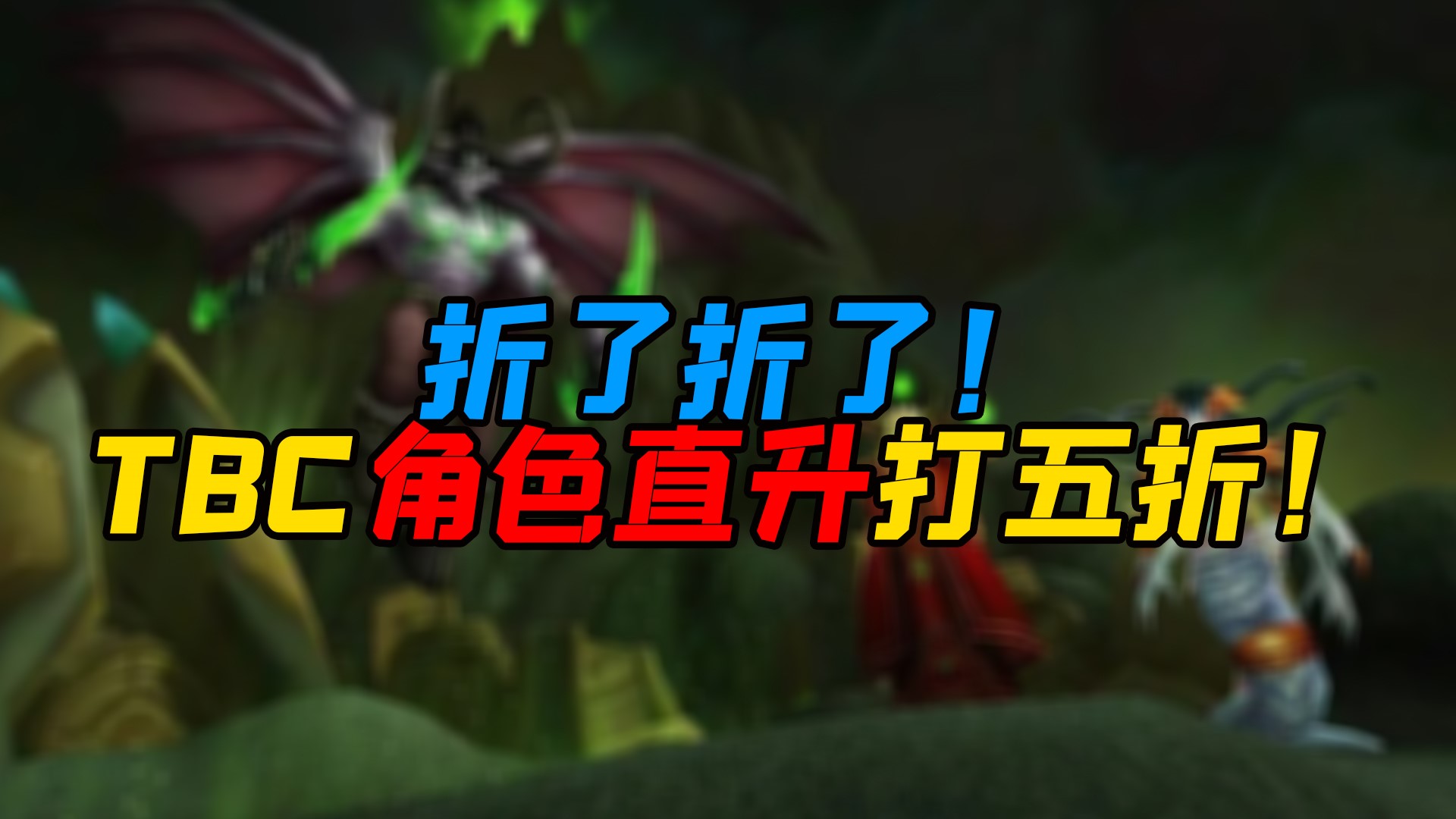 魔兽世界怀旧服 折了折了！TBC角色直升打五折！#魔兽世界#暴雪