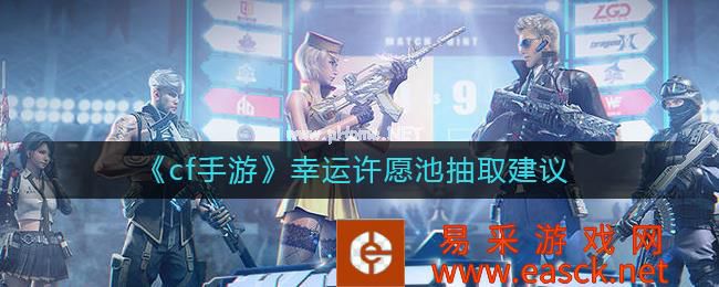 《cf手游》幸运许愿池抽取建议
