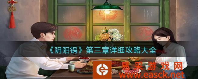 《阴阳锅》第三章详细攻略大全