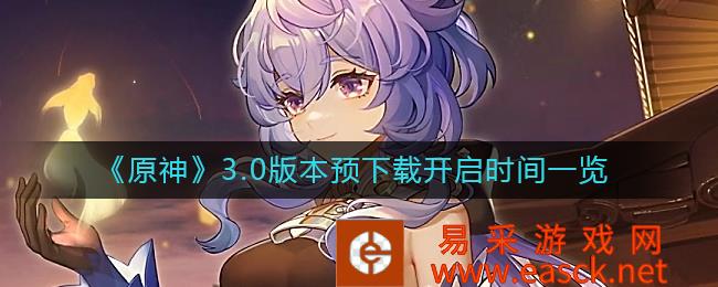 《原神》3.0版本预下载开启时间一览