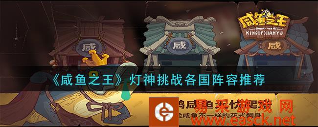 《咸鱼之王》最佳爬塔队伍搭配攻略