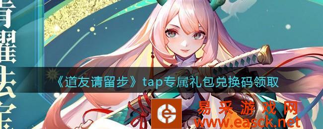 《道友请留步》tap专属礼包兑换码领取
