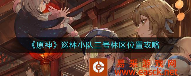 《原神》巡林小队三号林区位置攻略