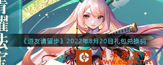 《道友请留步》2022年8月20日礼包兑换码