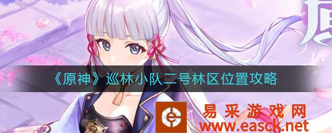 《原神》巡林小队二号林区位置攻略