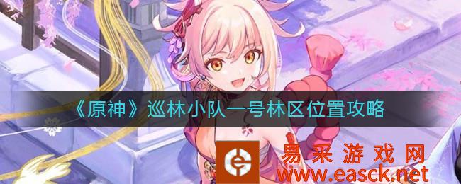 《原神》巡林小队一号林区位置攻略