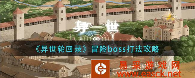 《异世轮回录》冒险boss打法攻略