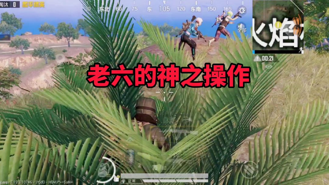 和平精英：老六的神之操作，这像不像你们当老六的样子？#游戏新星扶持计划