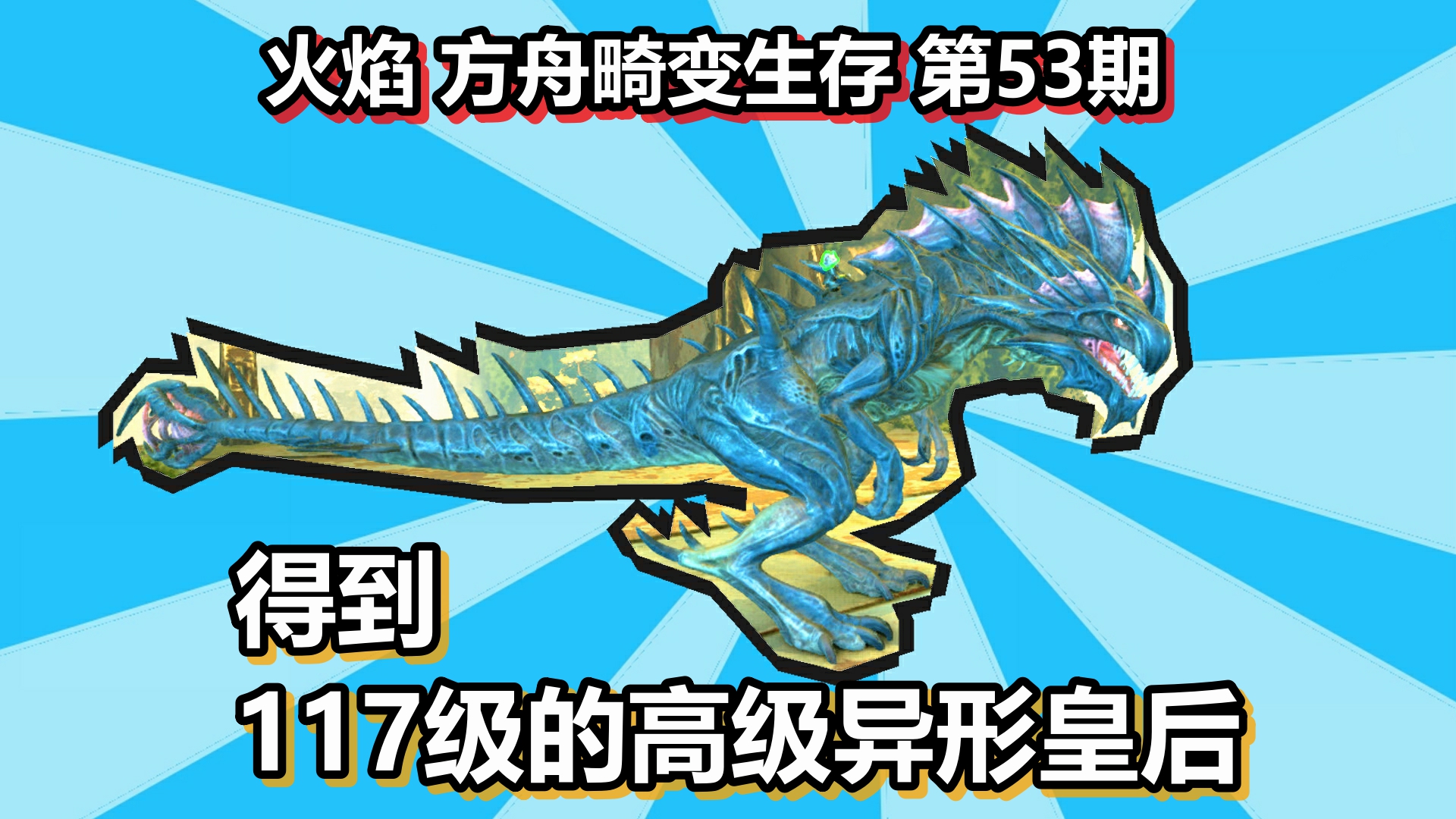 火焰 方舟畸变生存 第53期 得到117级的高级异形皇后