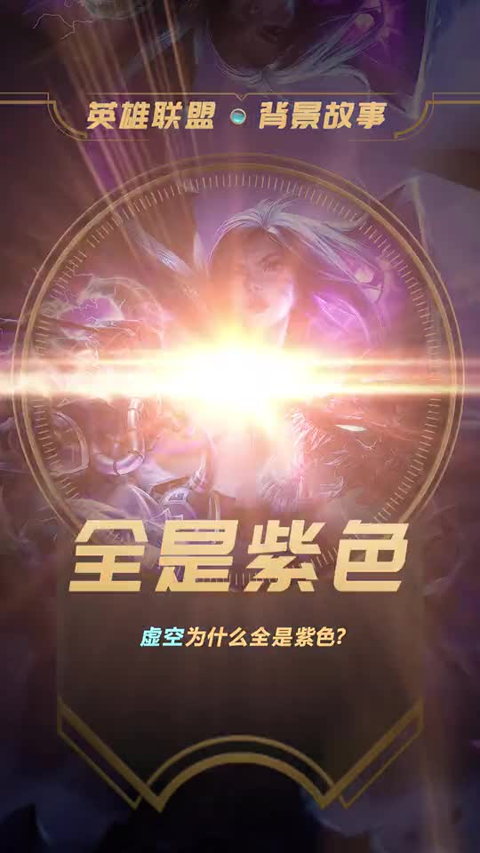 英雄联盟：作为也许是终极BOSS的“虚空”，为什么是紫色的？