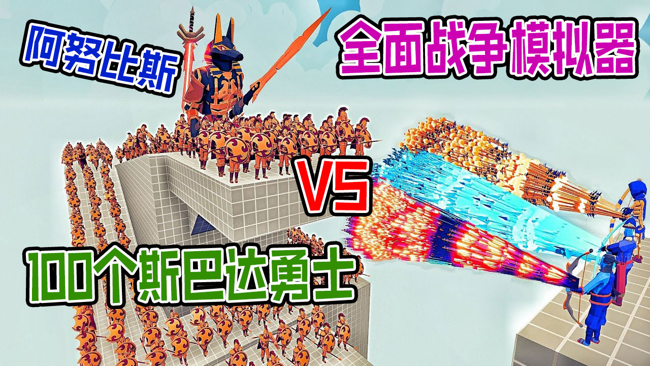 全面战争模拟器：埃及阿努比斯100个斯巴达vs各神族派系#全面战争模拟器#全面战争