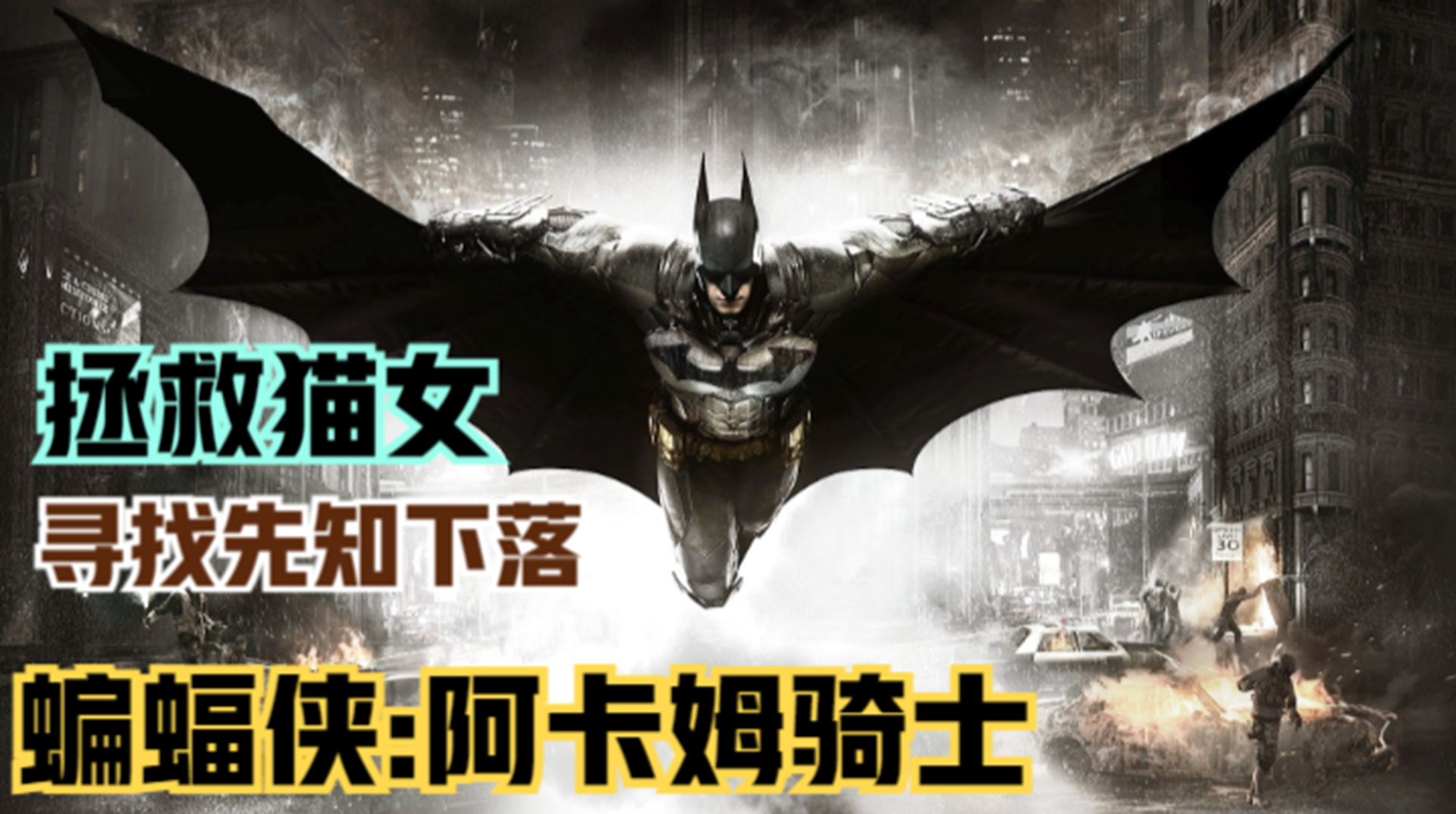 【蝙蝠侠：阿卡姆骑士】寻找先知下落！如影随形的幽灵小丑#单机游戏#游戏解说