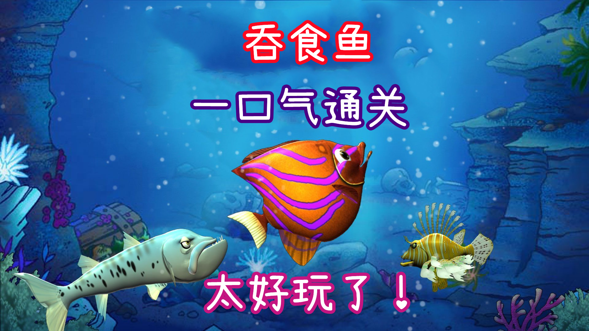 童年神作《吞食鱼》一口气通关真是太好玩了！