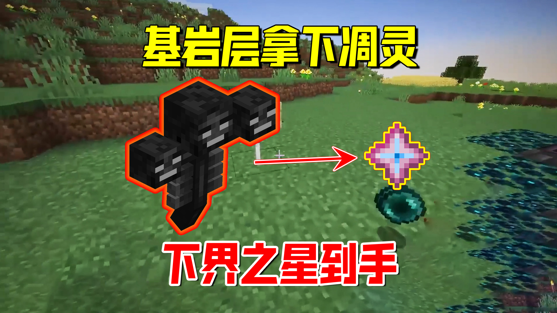 我的世界1.19联机46：三人在基岩层轻松拿下凋灵，下界之星到手#我的世界#沙盒游戏
