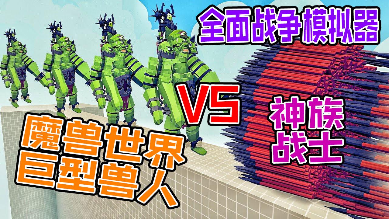 全面战争模拟器：魔兽世界巨型兽人大战各神族派系战士#全面战争模拟器#全面战争