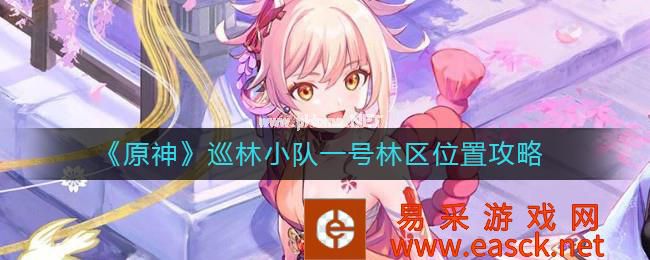 《原神》巡林小队一号林区位置攻略
