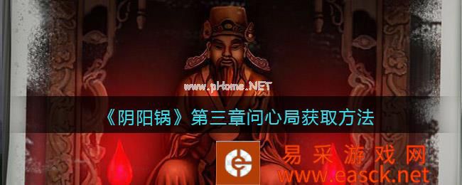 《阴阳锅》第三章问心局通关攻略