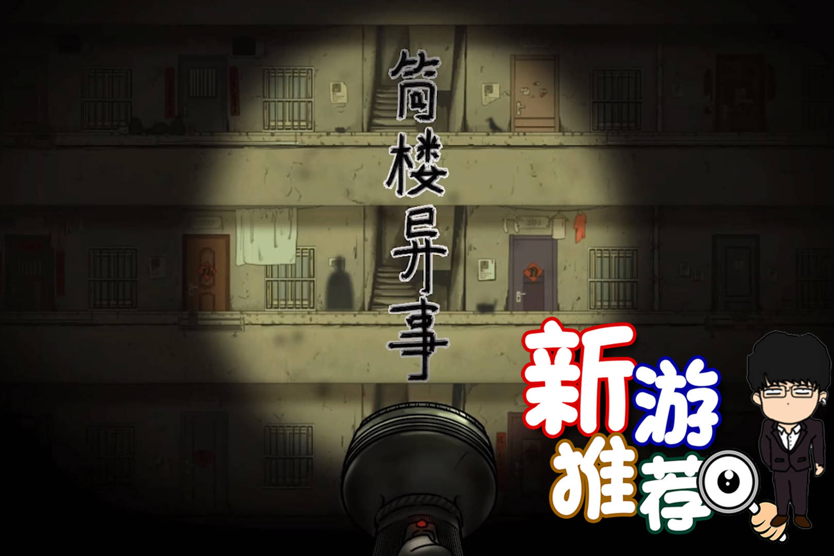 【基德游戏】新游推荐：筒楼异事！上世纪的童年灵异故事！