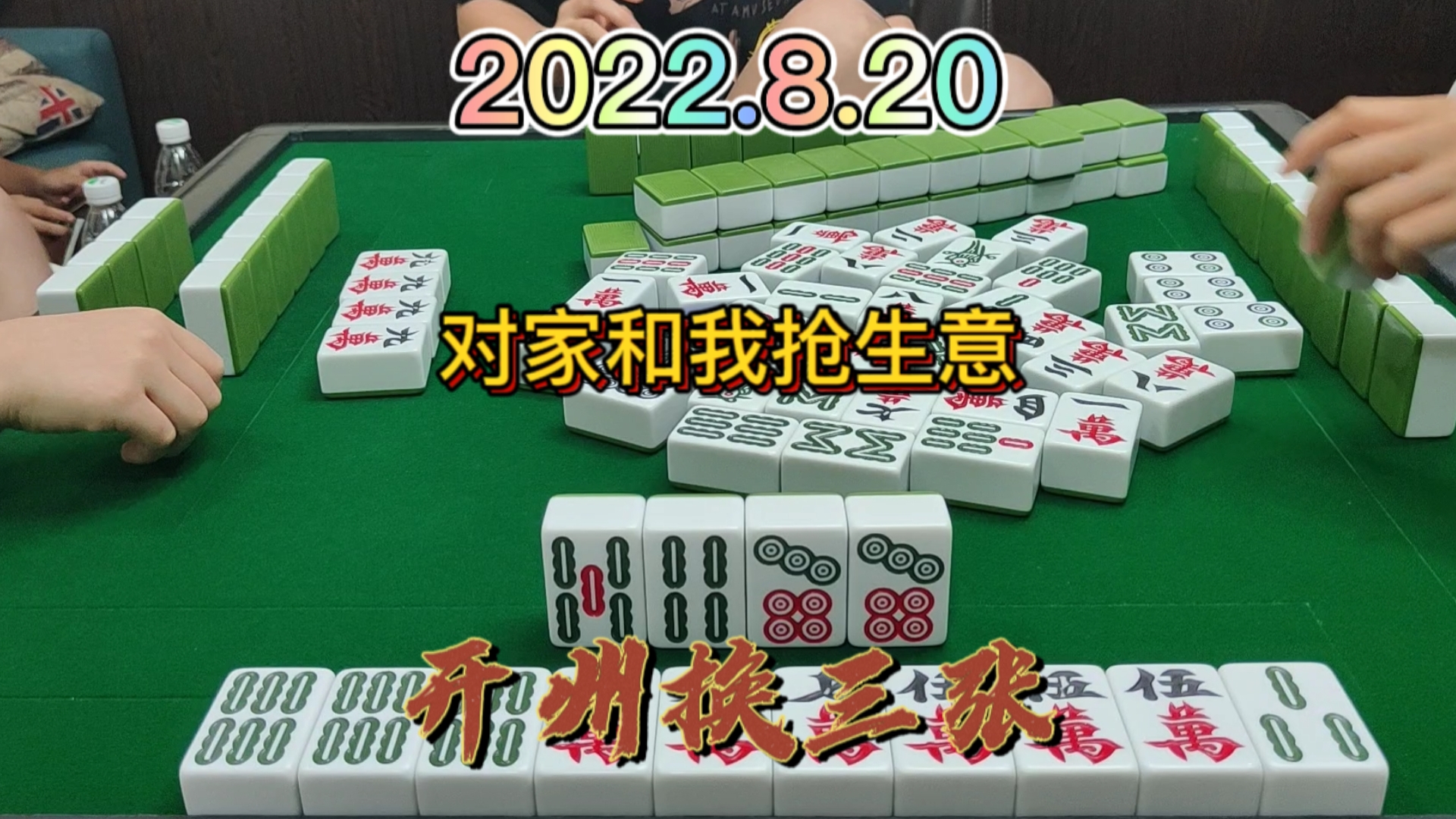 对家和我抢上家的3条，没想到我在前面胡牌吧#开州换三张#成都麻将