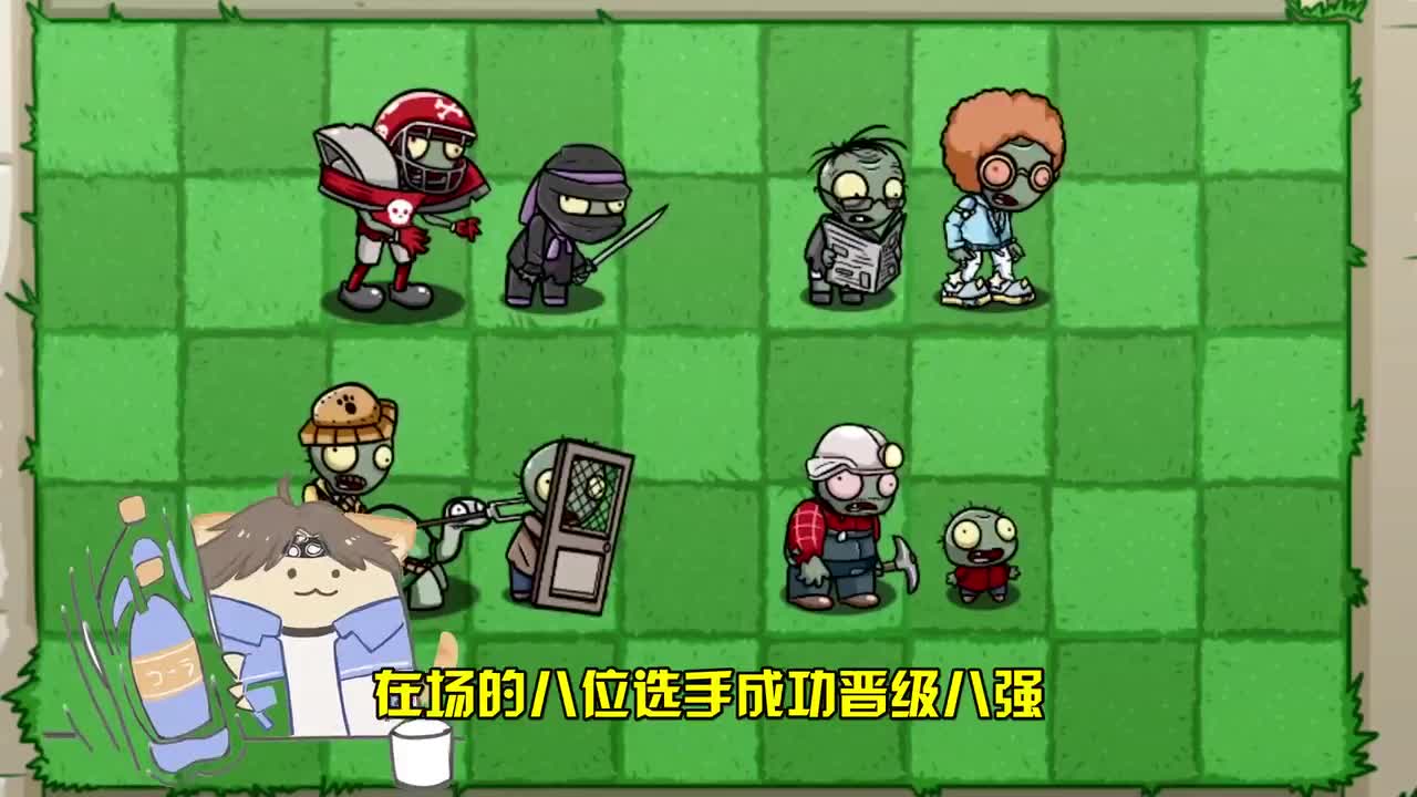 植物大战僵尸：花园格斗僵尸赛区八强诞生！
